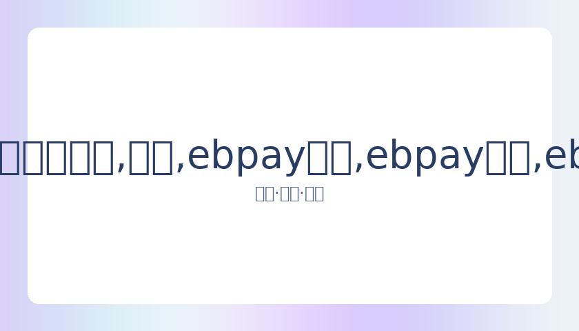 东京奥运联,赛事调整时,间表,ebpay承兑,ebpay钱包,ebpay官网