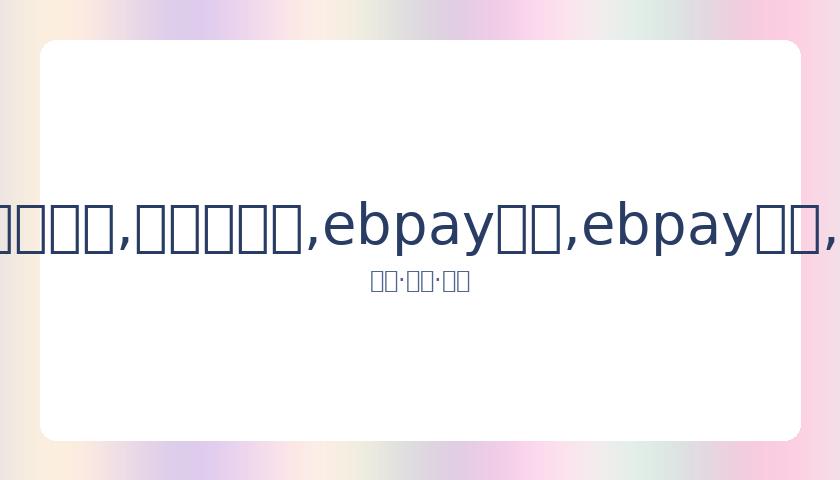 马伊琍陪伴,岁女儿学舞,细心装扮女,ebpay承兑,ebpay钱包,ebpay官网