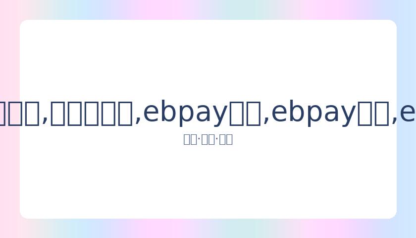 中国男排击,败巴西,提前晋级军,ebpay承兑,ebpay钱包,ebpay官网