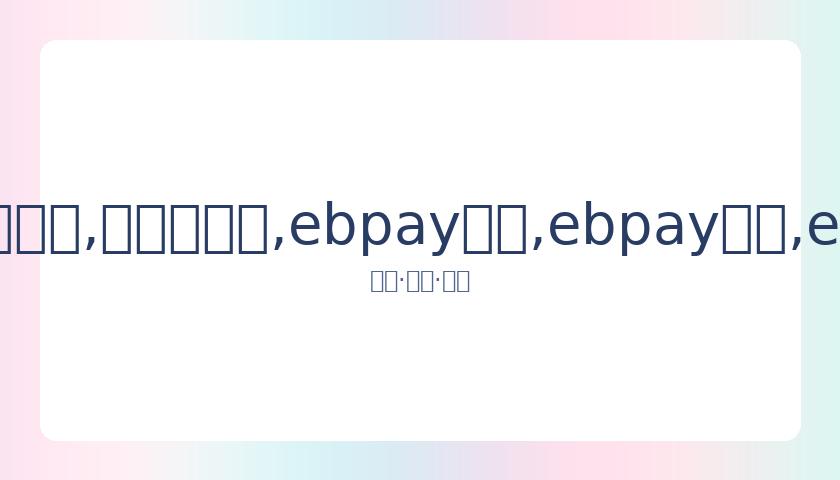 湖人夺冠赔,率领跑,雄鹿快船紧,ebpay承兑,ebpay钱包,ebpay官网