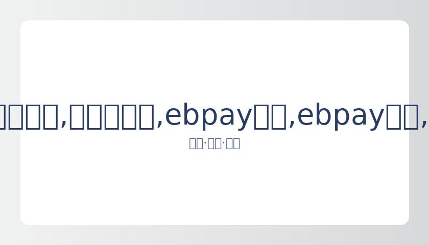 女篮对决韩,国遗憾失利,身高优势未,ebpay承兑,ebpay钱包,ebpay官网