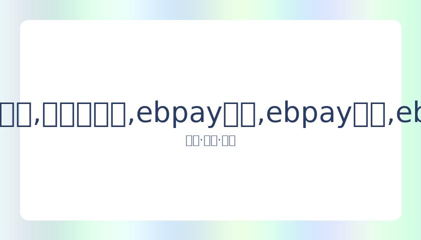 东亚杯激战,正酣,中国女足补,ebpay承兑,ebpay钱包,ebpay官网