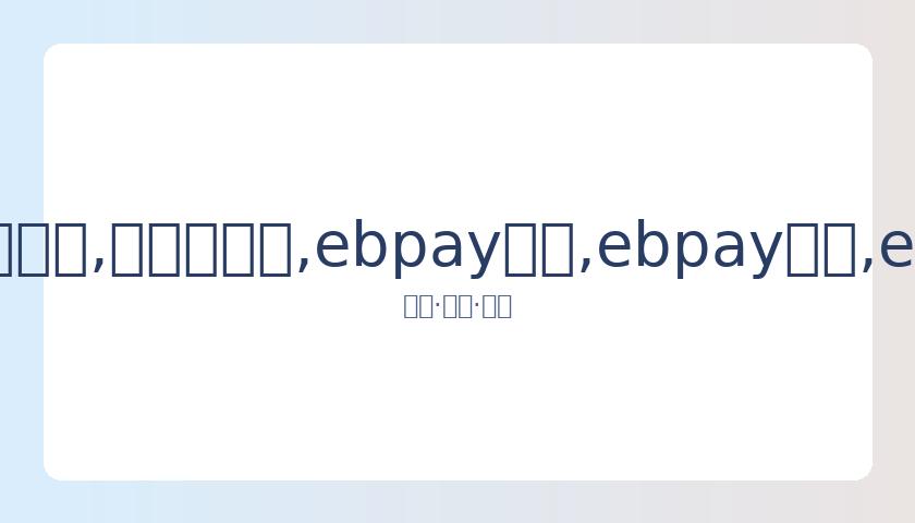 湖人夺冠赔,率领跑,雄鹿快船紧,ebpay承兑,ebpay钱包,ebpay官网