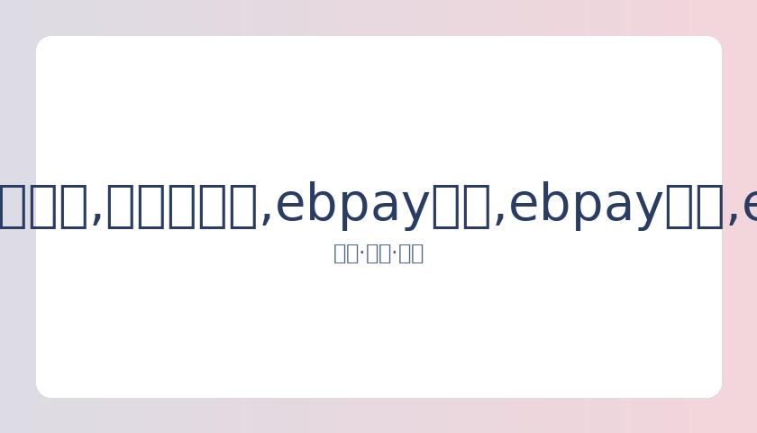 斯诺克赛程,精彩纷呈,三位顶尖选,ebpay承兑,ebpay钱包,ebpay官网