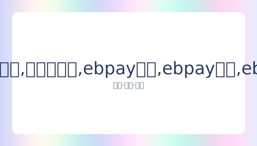 美国富二代,歌手,妹与爱侣秘,ebpay承兑,ebpay钱包,ebpay官网