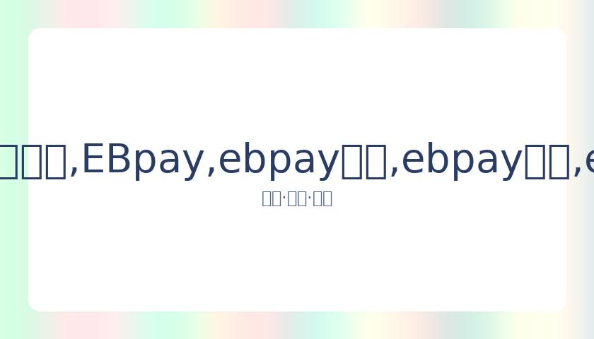 青岛迎来,季后赛盛宴,EBpay,ebpay承兑,ebpay钱包,ebpay官网