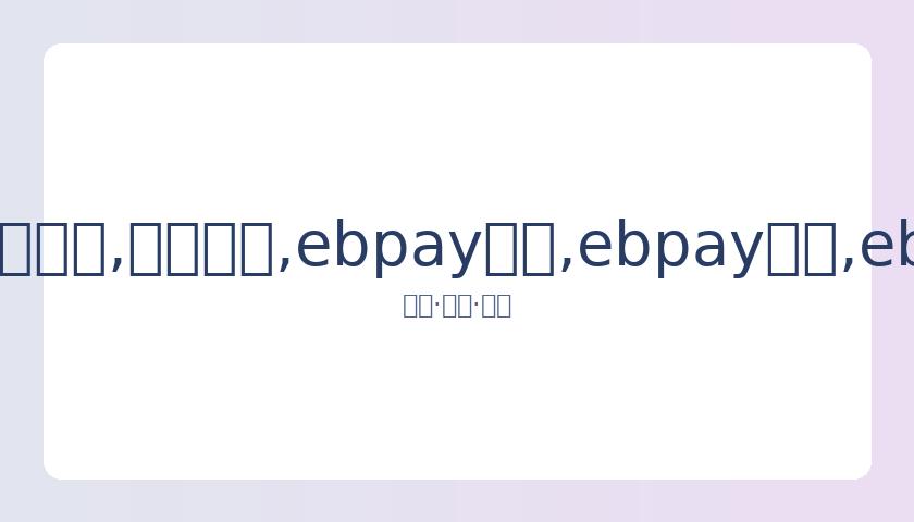 克妈心声,信心满满,挑战继续,ebpay承兑,ebpay钱包,ebpay官网