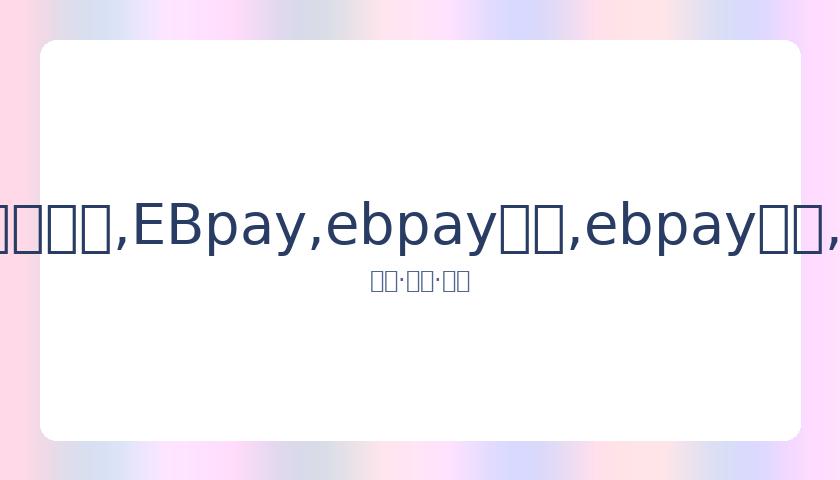 恒大女排放,行双核球员,EBpay,ebpay承兑,ebpay钱包,ebpay官网